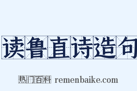 读鲁直诗造句是什么意思的图片